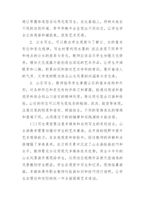 高校山水画写生教学思考论文.docx