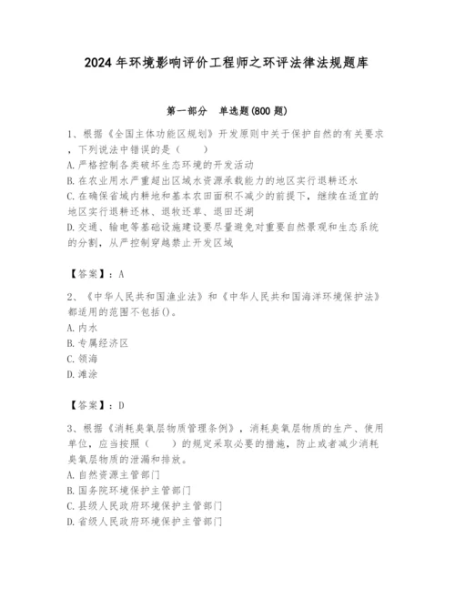 2024年环境影响评价工程师之环评法律法规题库（培优b卷）.docx