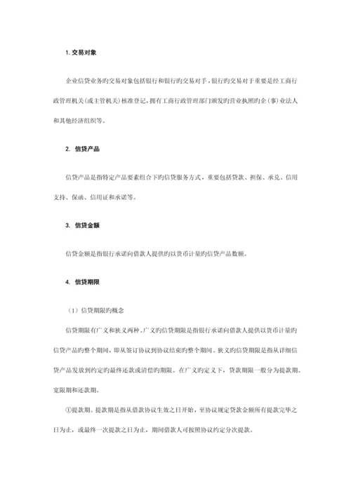 2023年银行从业资格公司信贷教材.docx