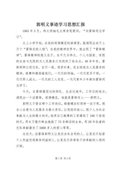 郭明义事迹学习思想汇报.docx