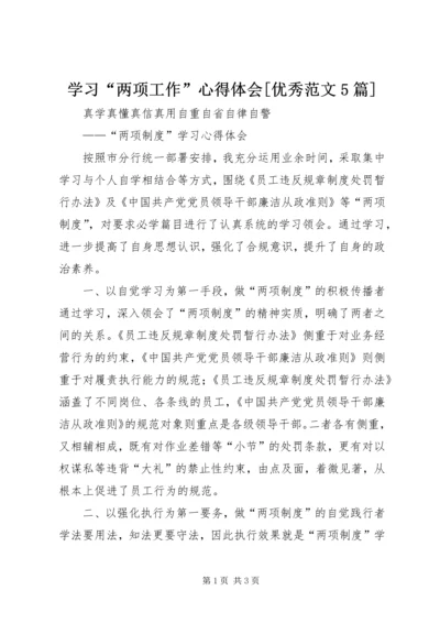 学习“两项工作”心得体会[优秀范文5篇] (4).docx