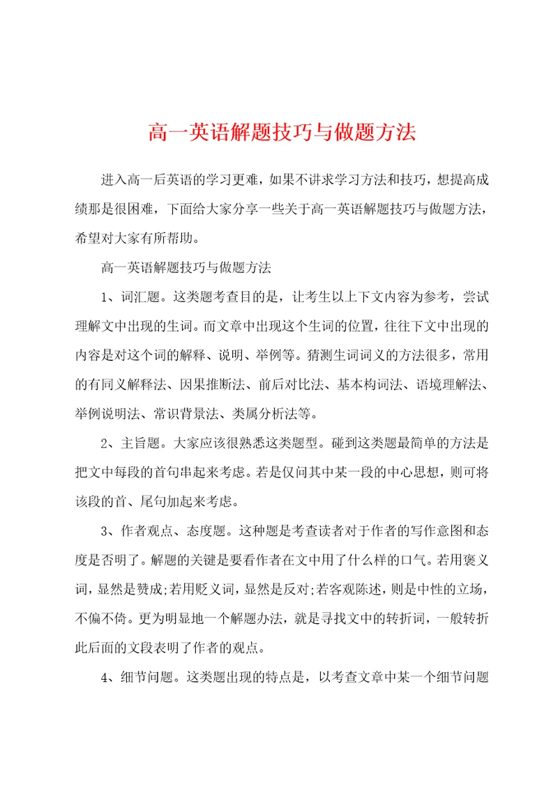 高一英语解题技巧与做题方法