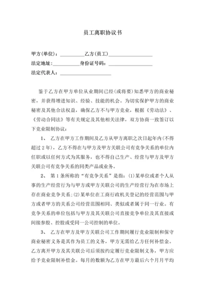 188员工离职协议书.docx