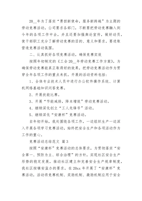 竞赛活动总结范文.docx