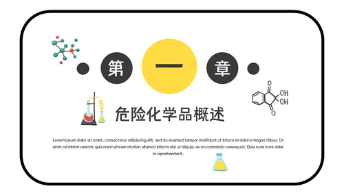 危险化学品安全管理培训危化品通用PPT课件
