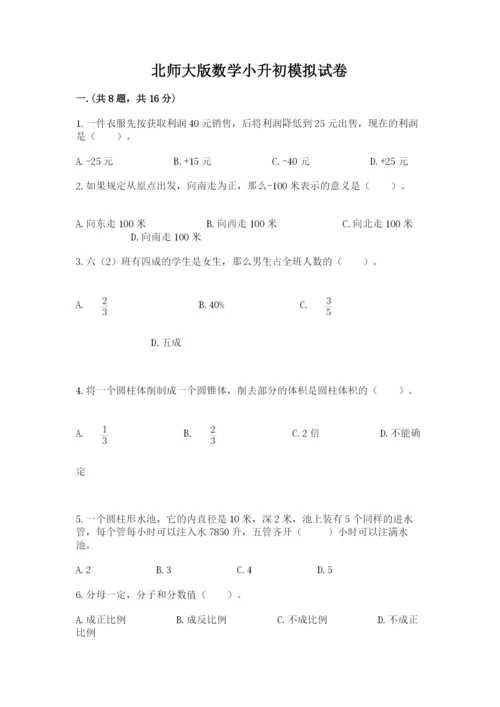 北师大版数学小升初模拟试卷及答案【必刷】.docx