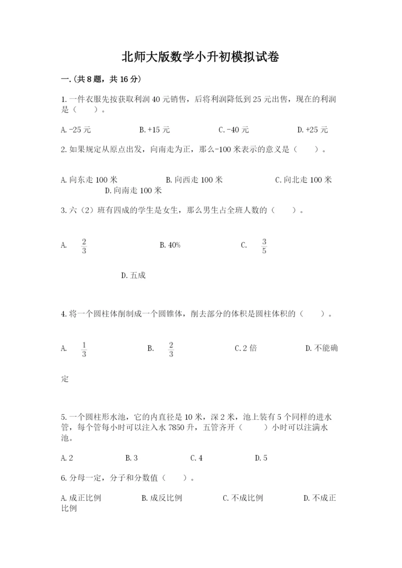 北师大版数学小升初模拟试卷及答案【必刷】.docx