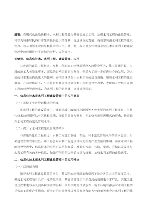 刍议信息化技术在水利工程建设管理中的应用.docx