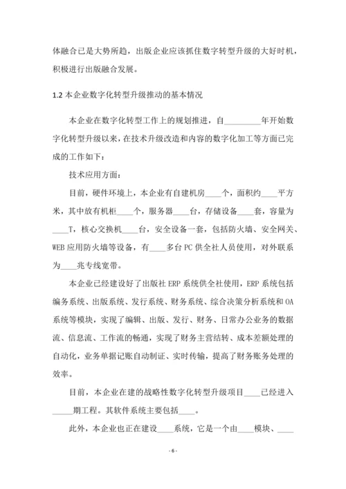 数字化转型升级技术装备配置优化项目申报书.docx