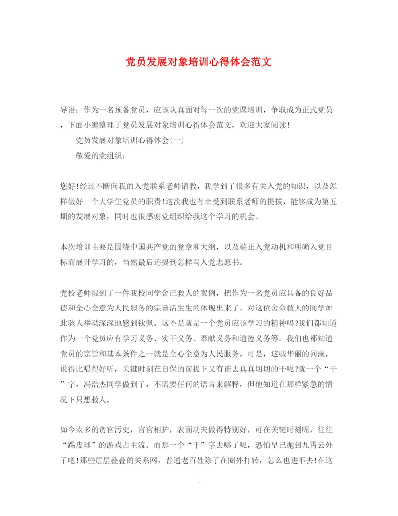 精编党员发展对象培训心得体会范文2.docx