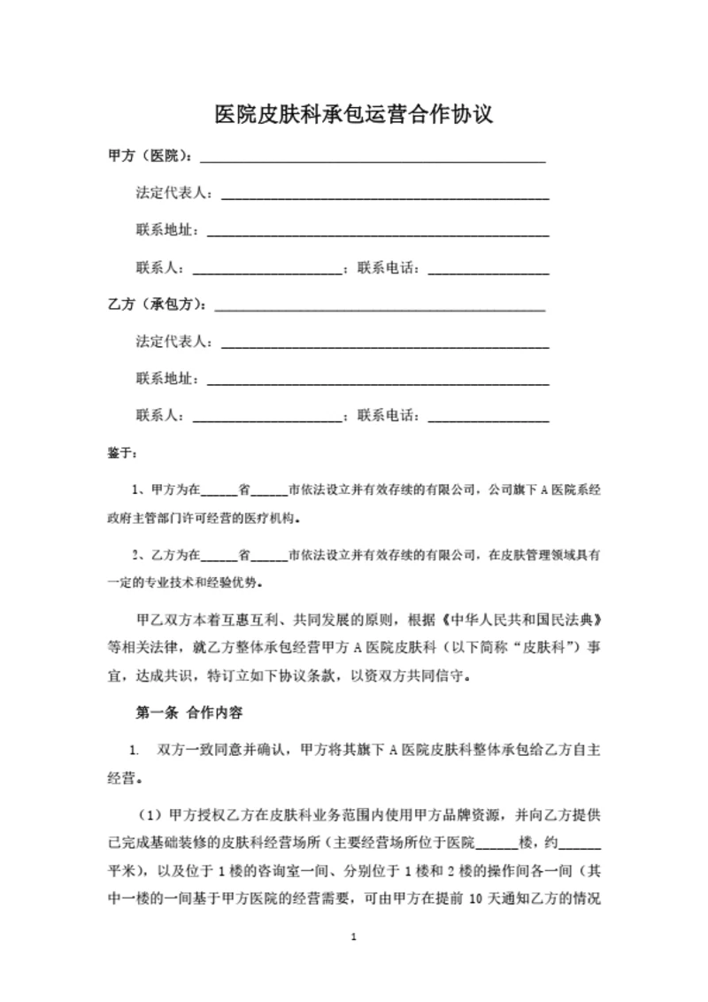 医院皮肤科承包运营合作协议