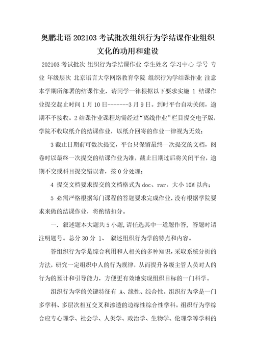 奥鹏北语202103考试批次组织行为学结课作业组织文化的功用和建设