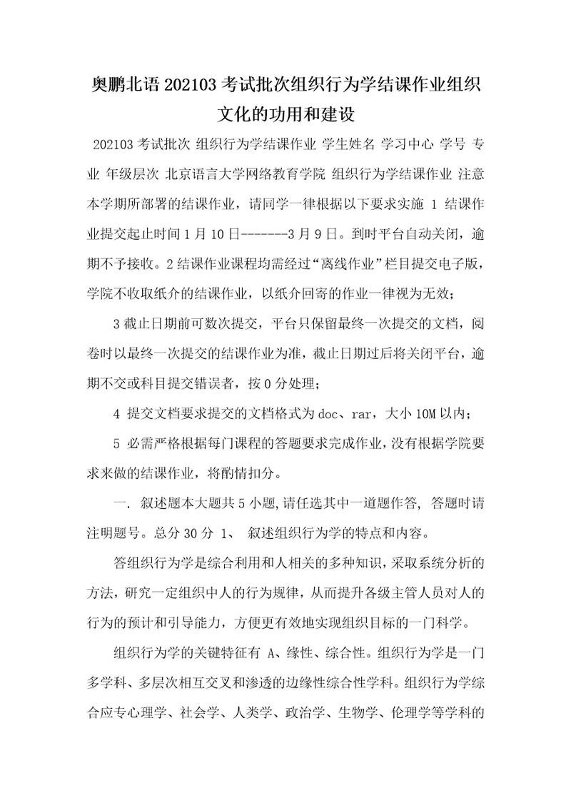 奥鹏北语202103考试批次组织行为学结课作业组织文化的功用和建设