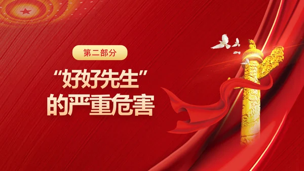 党员干部不能做好好先生好人主义PPT党课