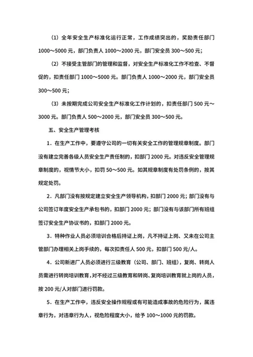 安全生产奖惩考核制度word模板