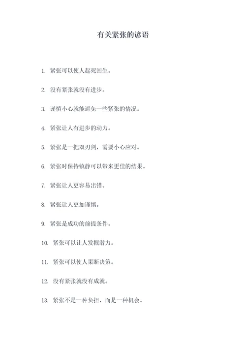 有关紧张的谚语