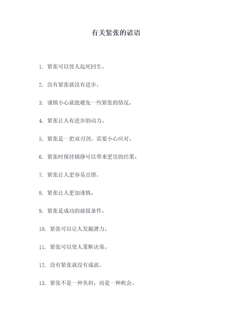 有关紧张的谚语