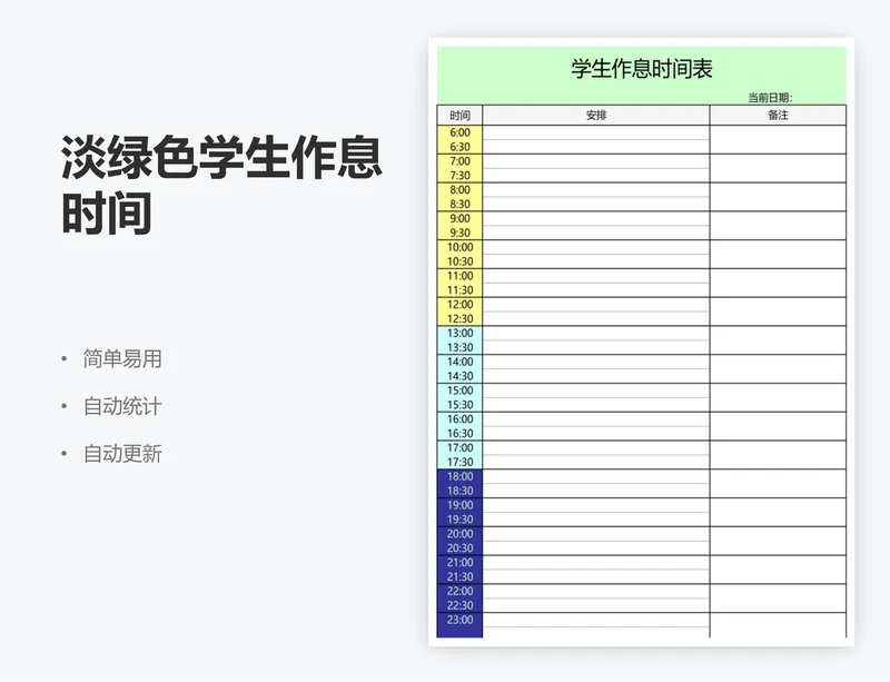 淡绿色学生作息时间