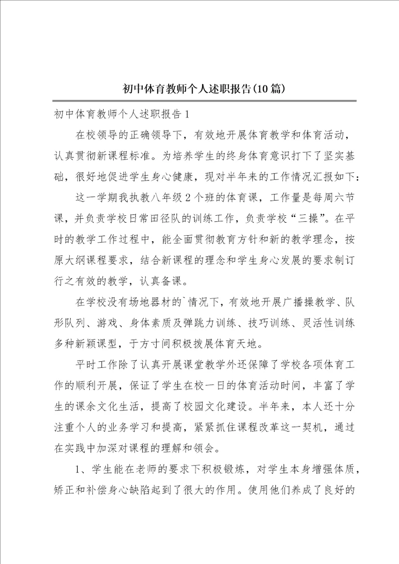 初中体育教师个人述职报告10篇