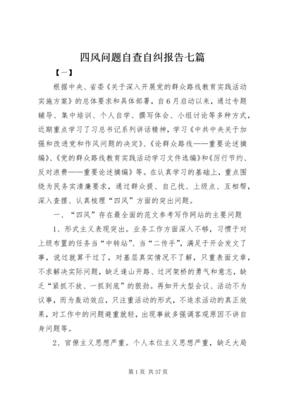 四风问题自查自纠报告七篇 (2).docx