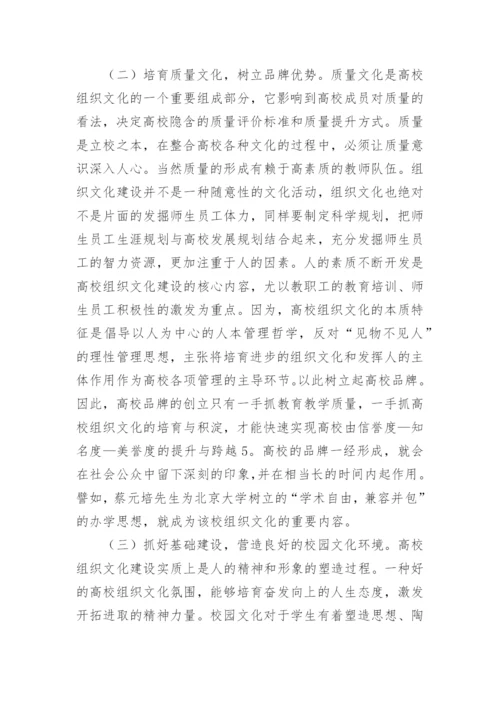 构建创新型高校组织文化的对策分析论文.docx