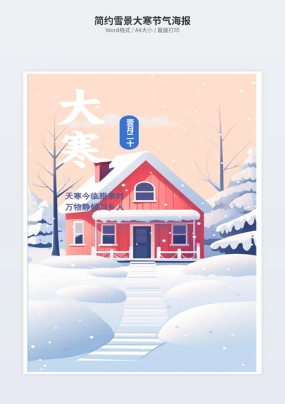 简约雪景大寒节气海报