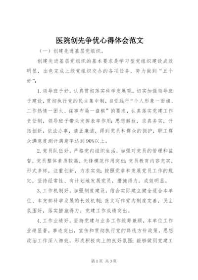 医院创先争优心得体会范文.docx