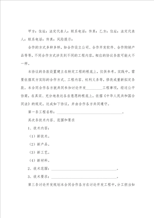 合作协议书范文汇总十篇