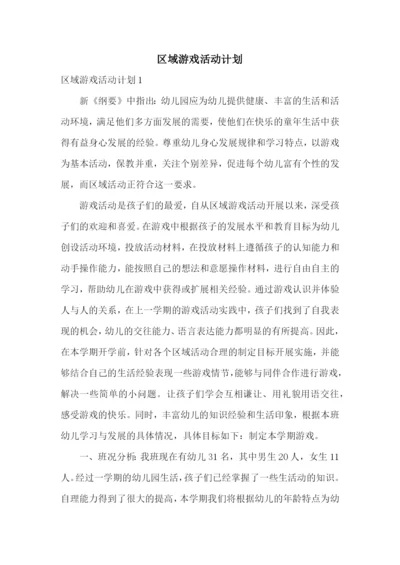 区域游戏活动计划.docx