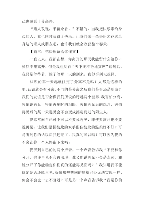 把快乐留给你作文.docx