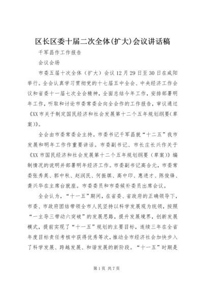 区长区委十届二次全体(扩大)会议讲话稿 (2).docx