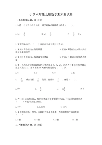 小学六年级上册数学期末测试卷（典型题）word版.docx