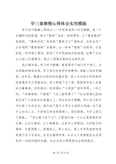 学三秦楷模心得体会实用模版 (3).docx