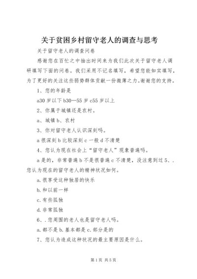 关于贫困乡村留守老人的调查与思考 (5).docx