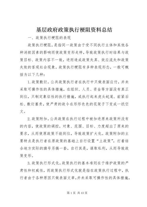 基层政府政策执行梗阻资料总结.docx