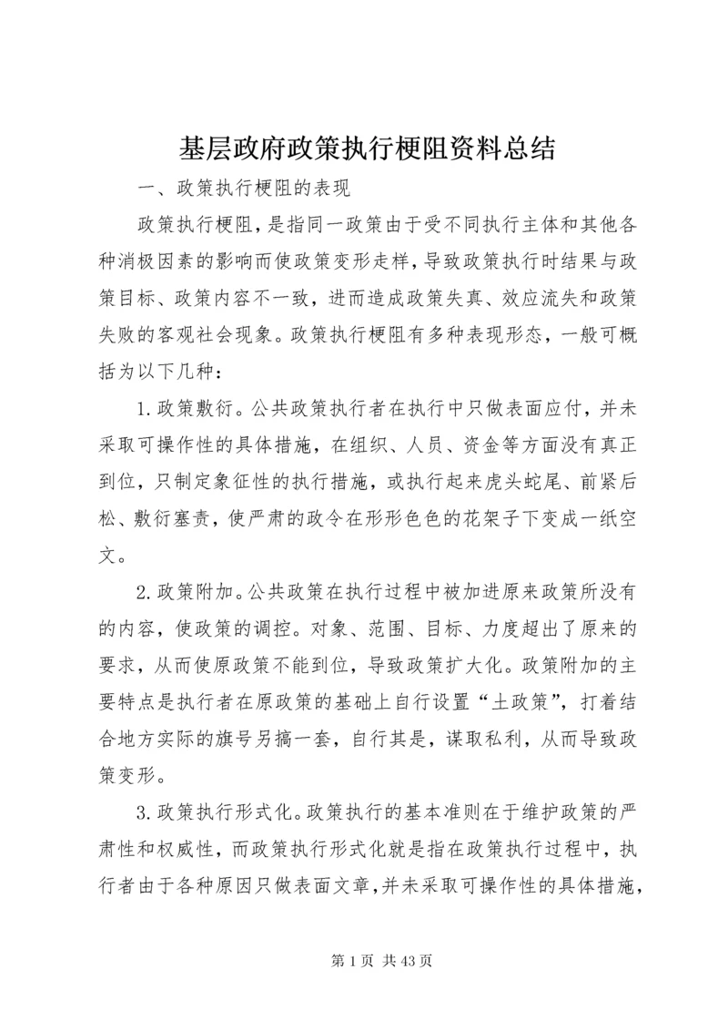 基层政府政策执行梗阻资料总结.docx