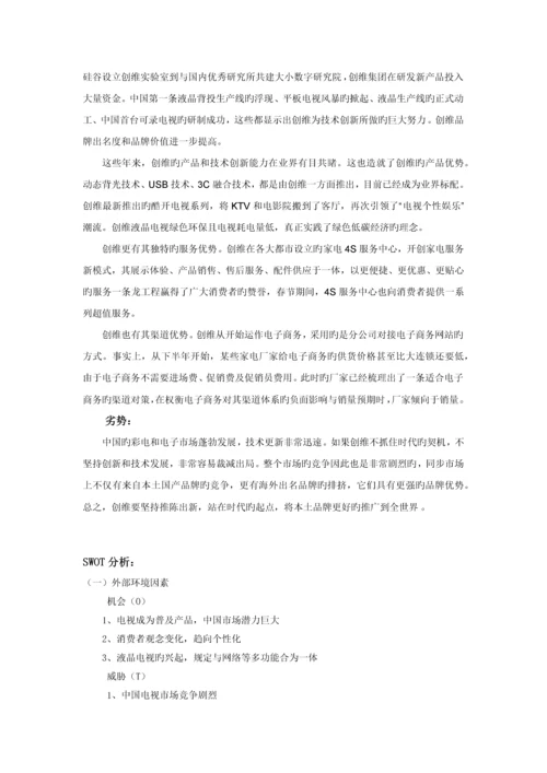 创维网络营销策划书.docx