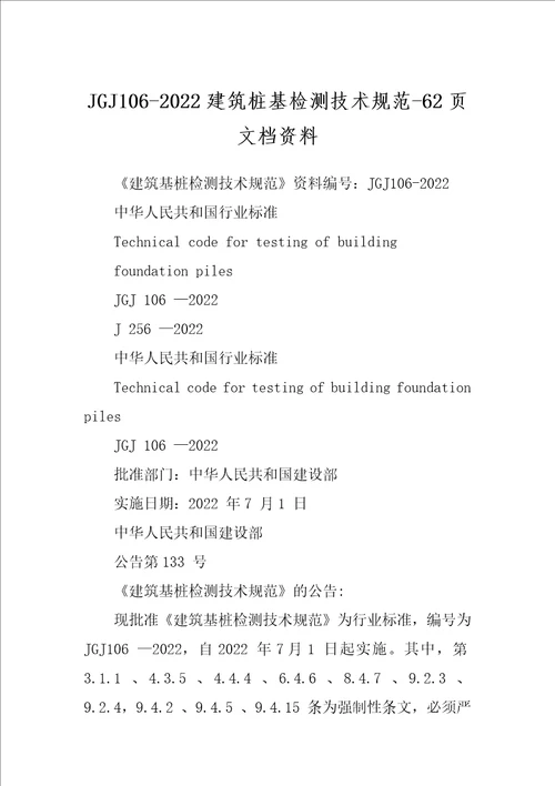 JGJ1062022建筑桩基检测技术规范62页文档资料
