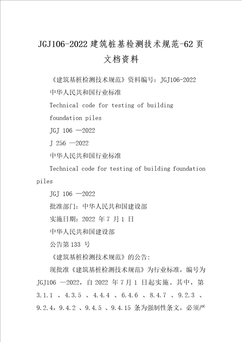 JGJ1062022建筑桩基检测技术规范62页文档资料