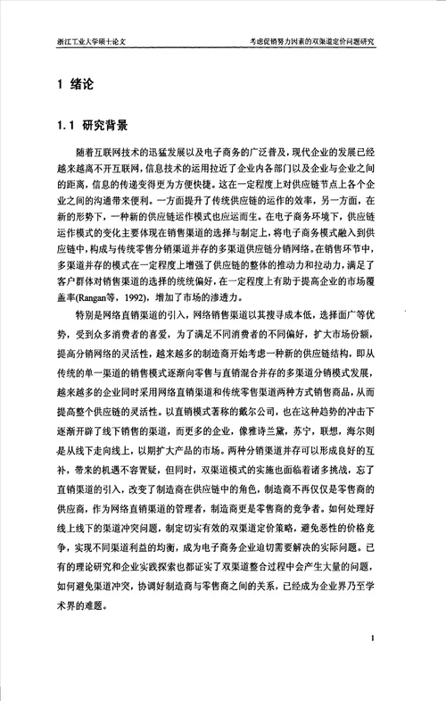 考虑促销努力因素的双渠道定价问题研究管理科学与工程专业毕业论文