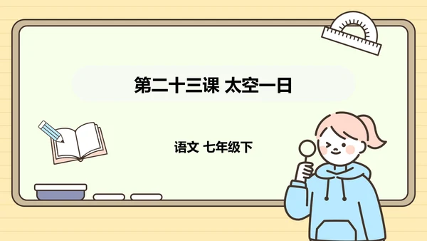 第23课 太空一日 课件
