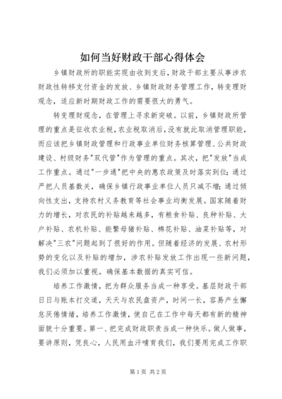 如何当好财政干部心得体会.docx