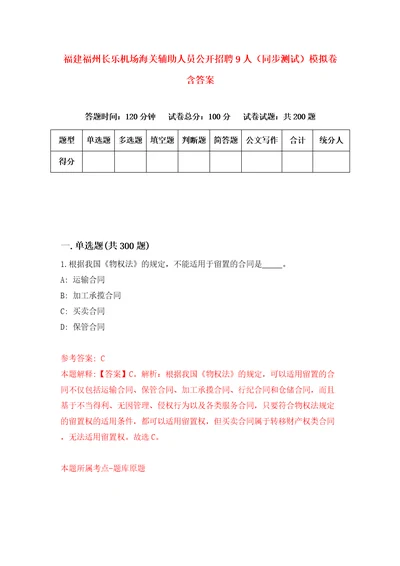 福建福州长乐机场海关辅助人员公开招聘9人同步测试模拟卷含答案第8次