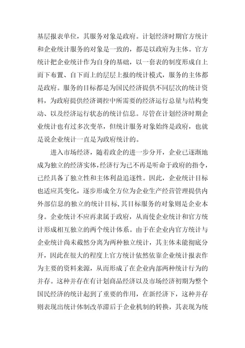 对新经济环境下企业统计的改革研究