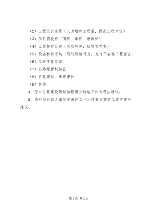 公路建设领域商业贿赂行为表现形式调查表 (7).docx