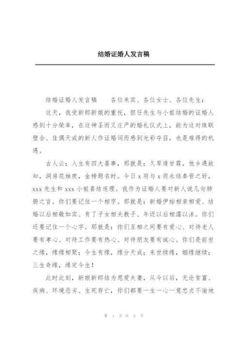 结婚证婚人发言稿.docx