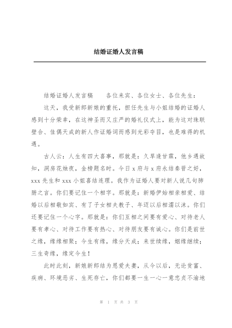 结婚证婚人发言稿.docx