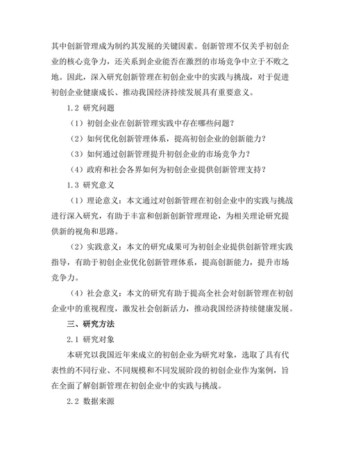 创新管理在初创企业中的实践与挑战