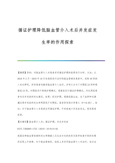 循证护理降低脑血管介入术后并发症发生率的作用探索.docx