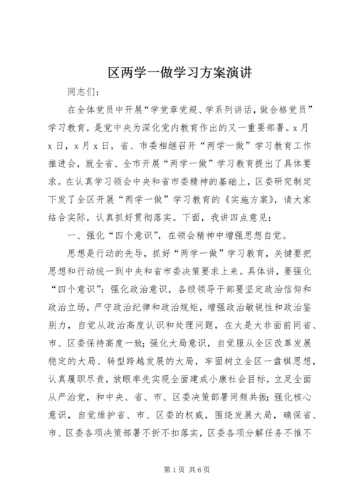 区两学一做学习方案演讲.docx